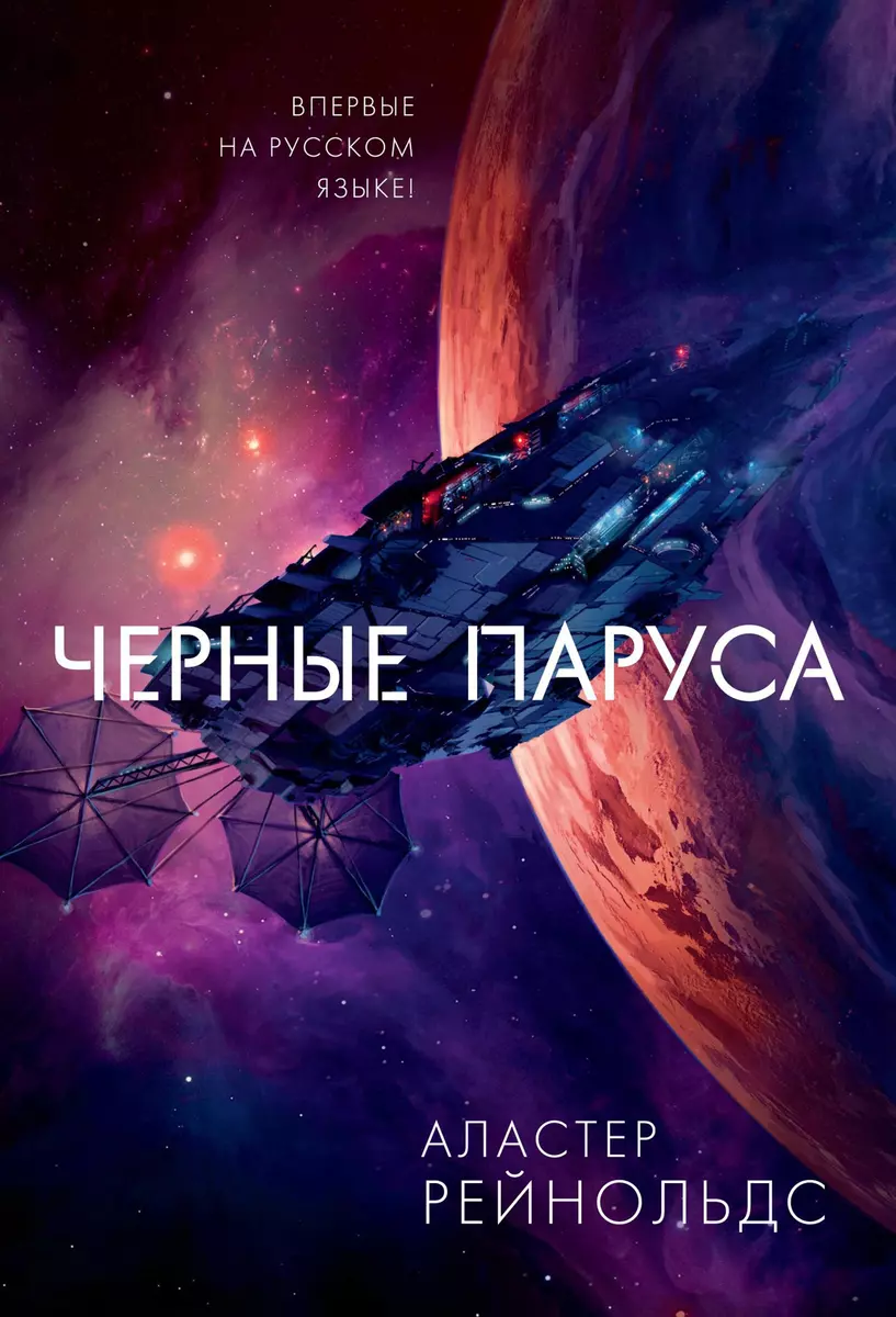 Alastair Reynolds: Чёрные паруса (Hardcover, Russian language, 2021, Азбука)