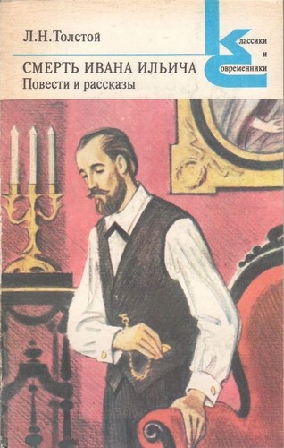 Lev Nikolaevič Tolstoy: Смерть Ивана Ильича (Paperback, Russian language, 1983, Художественная литература)