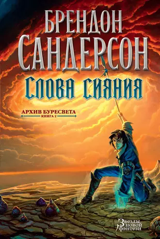 Brandon Sanderson: Слова Сияния (EBook, Russian language, 2017, Азбука-Аттикус)