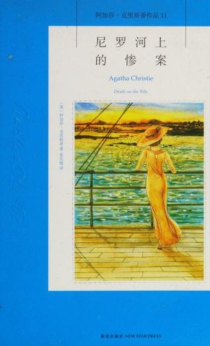 Agatha Christie, Zhang le min: 尼罗河上的惨案 (Chinese language, 2013, Xin xing chu ban she)