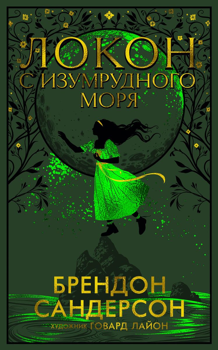 Brandon Sanderson: Локон с Изумрудного моря (Hardcover, Russian language, 2023, Азбука)