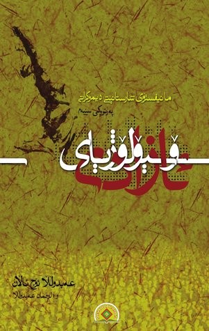 Abdullah Öcalan: سۆسیۆلۆژیای ئازادی (Paperback, Kurdish language, 2010, Weşanên Mezopotamya)