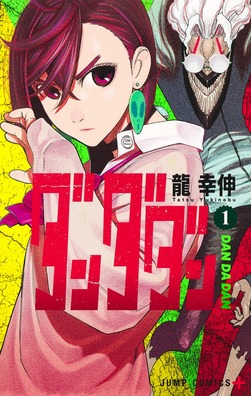 Yukinobu Tatsu: ダンダダン 第1巻 (日本 language, 2021, Shueisha)