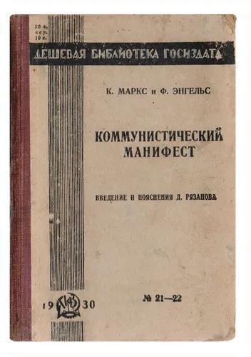 Friedrich Engels, Karl Marx: КОММУНИСТИЧЕСКИЙ МАНИФЕСТ (Russian language, 1930, State publishing house, Государственное издательство)