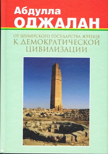 Abdullah Öcalan: От шумерского государства жрецов к демокартической цивилизации, Том 2 (Russian language, 2003, Астрея-2000)