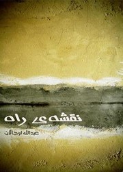 Abdullah Öcalan: نقشه‌‌ی راه (Persian language, 2012, Abdullah Öcalan Sosyal Bilimler Akademisi)